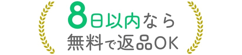 8日以内であれば、ご返品を受付いたします。