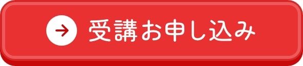 受講お申し込み