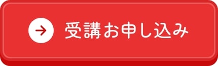 受講お申し込み