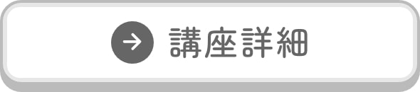 講座詳細