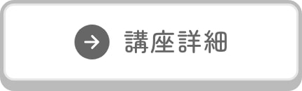 講座詳細