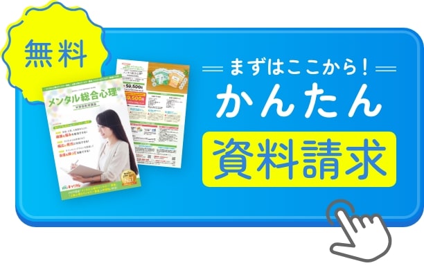 まずはここから！無料のかんたん資料請求