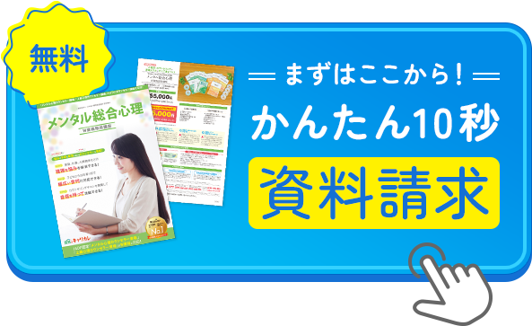 まずはここから！無料簡単資料請求