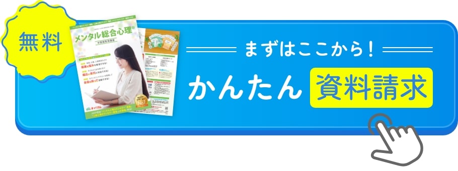 まずはここから！無料のかんたん資料請求