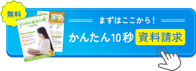 まずはここから！無料簡単資料請求
