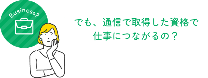 でも、通信で取得した資格で仕事につながるの？