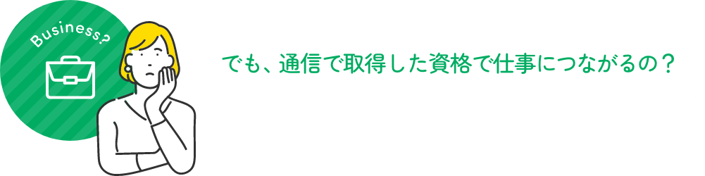 でも、通信で取得した資格で仕事につながるの？