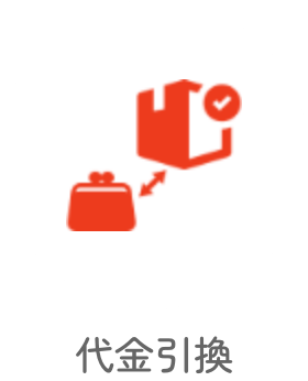 代金引換