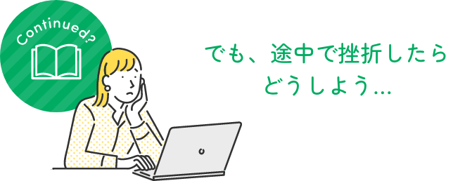 でも、途中で挫折したらどうしよう…