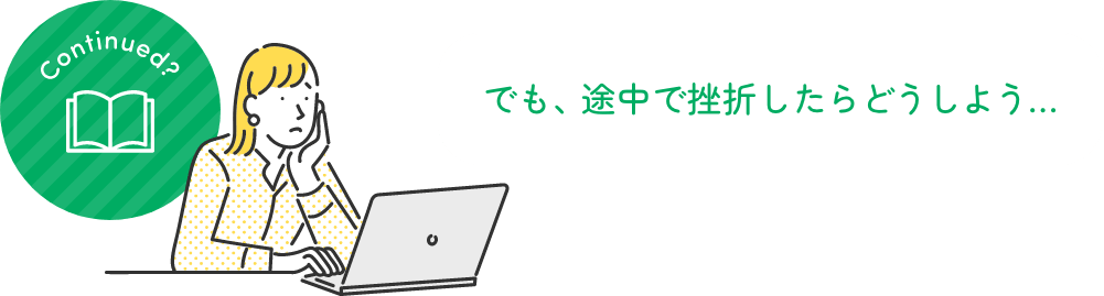 でも、途中で挫折したらどうしよう…