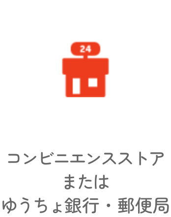 コンビニエンスストアまたはゆうちょ銀行・郵便局