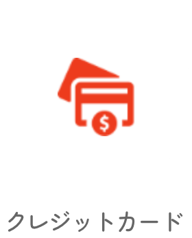 クレジットカード