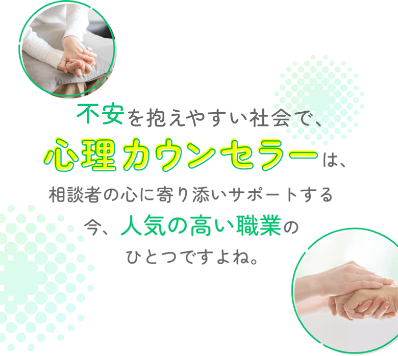 コロナ禍の影響もあり、心理カウンセラーは、相談者の心に寄り添いサポートする 今、人気の高い職業のひとつですよね。
