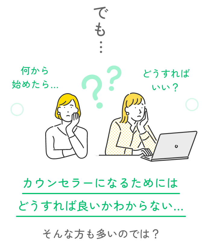 でも、カウンセラーになるためにはどうすれば良いかわからない…そんな方も多いのでは？