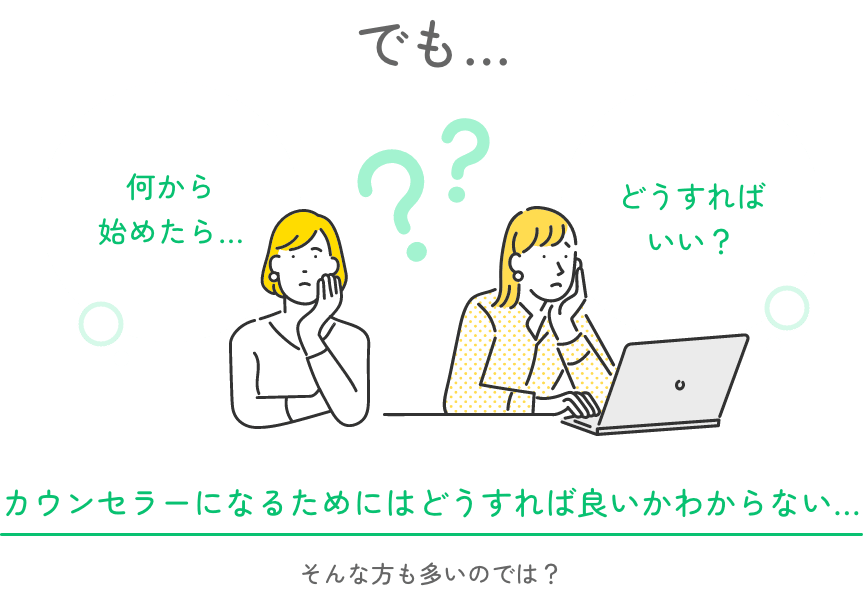 でも、カウンセラーになるためにはどうすれば良いかわからない…そんな方も多いのでは？