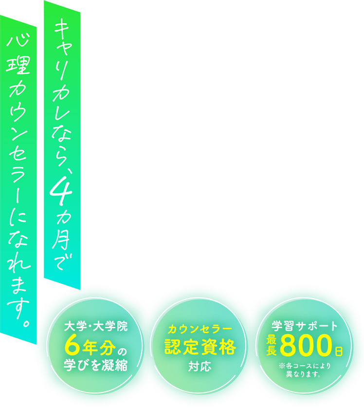 キャリカレなら、4ヶ月で心理カウンセラーになれます。
