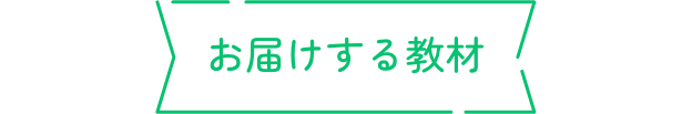 お届けする教材
