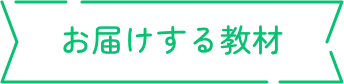 お届けする教材