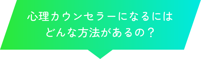 心理カウンセラーになるにはどんな方法があるの？