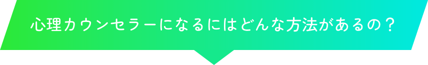 心理カウンセラーになるにはどんな方法があるの？