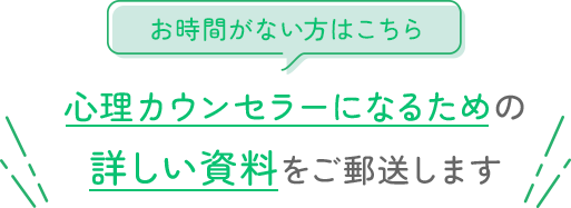 お時間がない方はこちら　心理カウンセラーになるための無料で詳しい資料をご郵送します