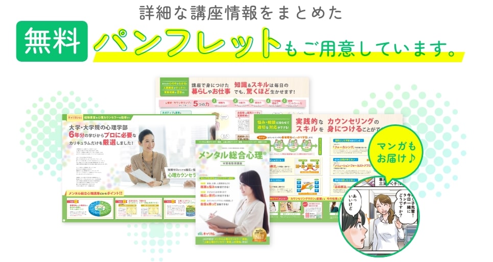 詳細な講座情報をまとめた無料パンフレットもご用意しています。