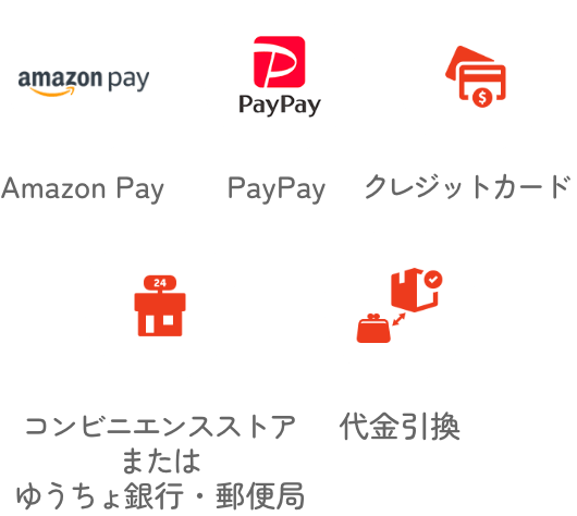 Amazon Pay/PayPay/クレジットカード/コンビニエンスストアまたはゆうちょ銀行・郵便局/代金引換