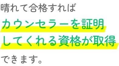 大学・大学院 心理学部６年分の学びの中から、カウンセラーに必要な学びだけを厳選。４ヶ月のカリキュラムにしました。