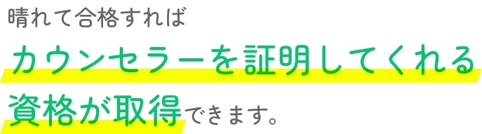大学・大学院 心理学部６年分の学びの中から、カウンセラーに必要な学びだけを厳選。４ヶ月のカリキュラムにしました。