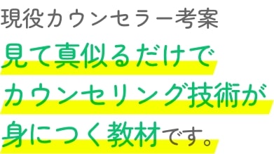 大学・大学院 心理学部６年分の学びの中から、カウンセラーに必要な学びだけを厳選。４ヶ月のカリキュラムにしました。