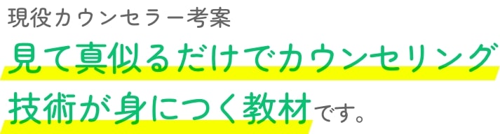 大学・大学院 心理学部６年分の学びの中から、カウンセラーに必要な学びだけを厳選。４ヶ月のカリキュラムにしました。
