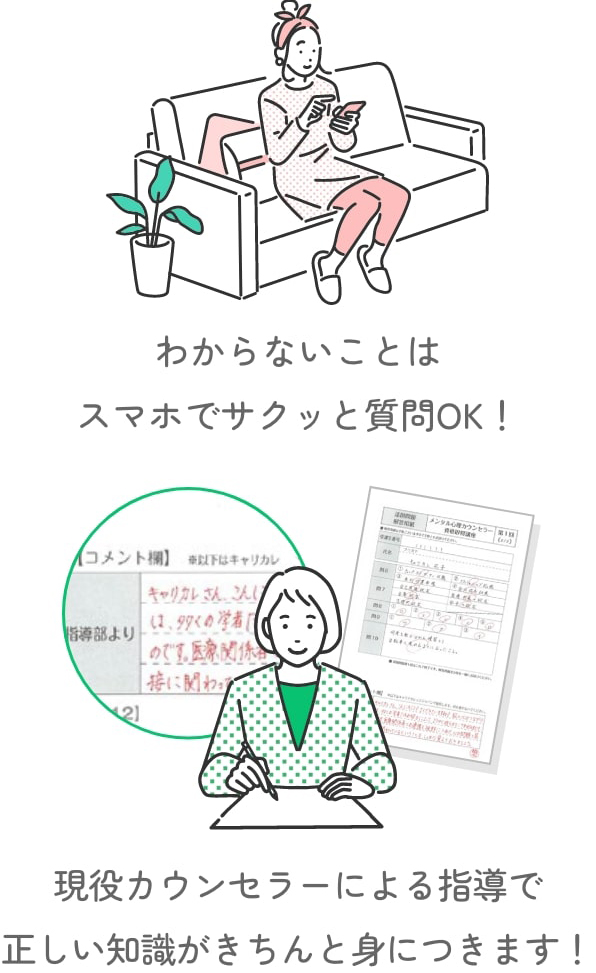 わからないことはスマホでサクッと質問OK！現役カウンセラーによる指導で正しい知識がきちんと身につきます！