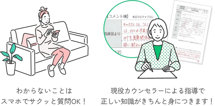 わからないことはスマホでサクッと質問OK！現役カウンセラーによる指導で正しい知識がきちんと身につきます！