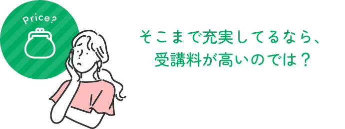 そこまで充実してるなら、受講料が高いのでは?