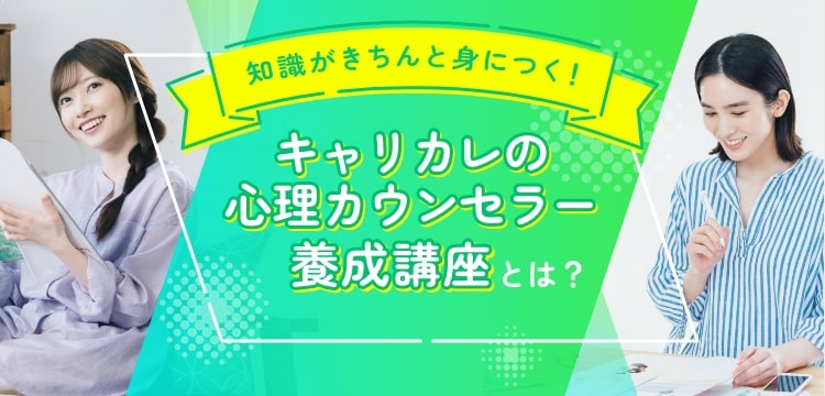 知識がきちんと身につく！キャリカレの心理カウンセラー養成講座とは？