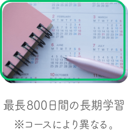 最長800日間 長期学習サポート（約2年間）