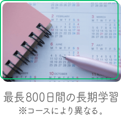 最長800日間 長期学習サポート（約2年間）