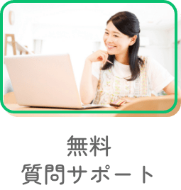 無料質問サポート