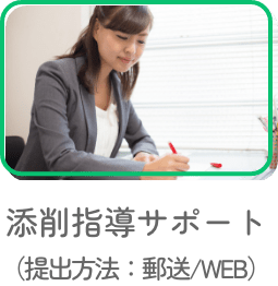 添削指導サポート（提出方法：郵送／WEB）