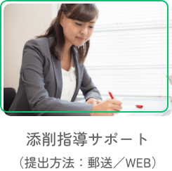 添削指導サポート（提出方法：郵送／WEB）