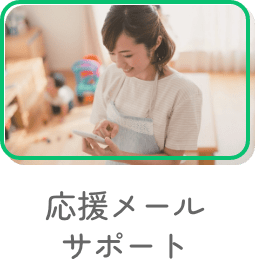 応援メールサポート