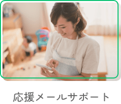 応援メールサポート