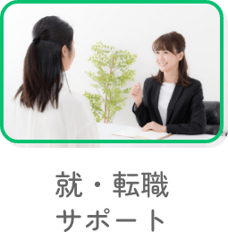 就・転職サポート