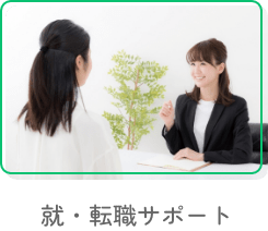 就・転職サポート