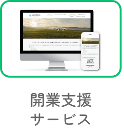 開業支援サービス