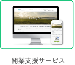 開業支援サービス