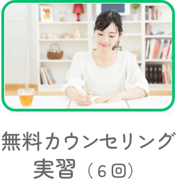 無料カウンセリング実習（６回）