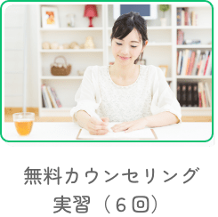 無料カウンセリング実習（６回）