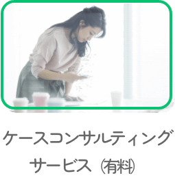 ケースコンサルティングサービス（有料）