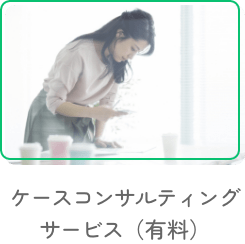 ケースコンサルティングサービス（有料）